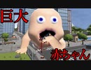 赤ちゃんが人を食べて巨人化し町を破壊しまくるゲームがヤバすぎるｗ【Fat Baby】【巨大】【広告のゲーム】【バカゲー】【Steam】