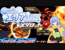 水霊使いエリアと行く！ メダロット9 第1回