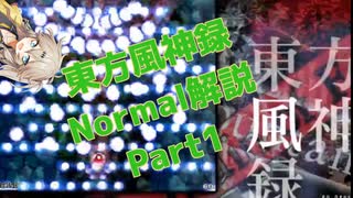 東方風神録normalクリア解説part1