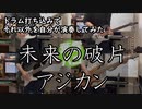 【演奏してみた】未来の破片 / ASIAN KUNG-FU GENERATION