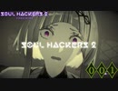 世界の終焉（オワリ）を破却（ハック）しろ。【ソウルハッカーズ2】part1