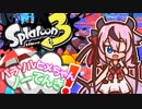 【Splatoon3前夜祭】パラソルヒメちゃんノーてんき！【鳴花ヒメ】
