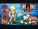 あの世でわび続けるために。 ライブアライブ リメイク 中世編 実況 #1  (＃39)