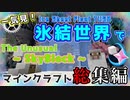 【一気見】氷結世界でTUSB【ゆっくり実況,Minecraft】