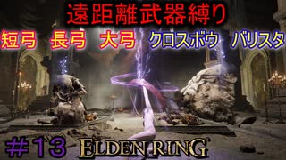 【ELDEN RING】える　しっているか　アーチャーは　弓矢以外は　遣わないPart13【縛りプレイ】【エルデンリング】