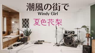 【Synthesizer V】潮風の街で -Windy Girl-【夏色花梨】