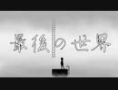 【可不】最後の世界