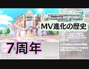【7周年】デレステMV進化の歴史