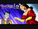 これが大神一郎の胆力だ【サクラ大戦２】＃５