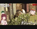 【Sniper Elite4 DLC】アウセンチクなきりたん #DLC3-2【VOICEROID】【VOICEVOX】