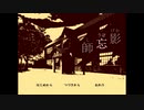 影忘師(ver1.02)：難易度「むずかしい」をノーセーブクリア