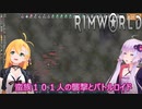 【RimWorld】ボイスロイドたちの永住RimWorld実況part２－１５