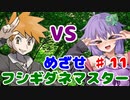 【ポケモンFR】低レベルクリアを意識したフシギダネ1匹縛りでゆくカントー地方 Part11(最終回)【A.I.VOICE・VOICEROID実況】