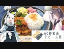 【60秒動画アピール祭】東北茶房シリーズ&MMD【東北茶房♯番外編】