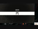 【実況】モナーク／Monark　タイムシフト　Part15-9【初見】