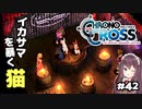 【クロノ・クロス】完全初見 リマスター版 カジノのコンパスルーレットのイカサマを暴く！ Part42【女性実況】