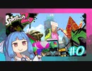 【Splatoon2】Splanoobあおい#0【VOICEROID実況】