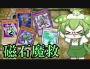 ずんだもんの遊戯王最強デッキ紹介！その4「電磁石の戦士」