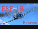 【WarThunder】春日部つむぎの空RBでF8F-1Bに乗らせてください
