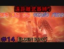 【ELDEN RING】える　しっているか　アーチャーは　弓矢以外は　遣わないPart14【縛りプレイ】【エルデンリング】