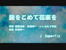 愛をこめて花束を　Superfly