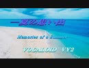 一夏の思い出  VOCALOID  VY2