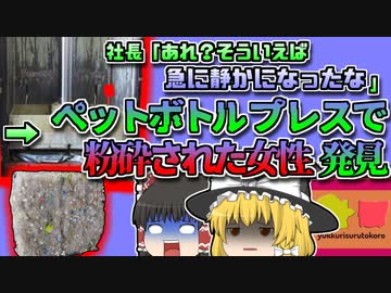 【2016年埼玉】あれ？機械の音がなくなったな…→パートの女性がプレス機に頭をつぶされ絶命していた『埼玉県プレス工場挟まれ事故』【ゆっくり解説】
