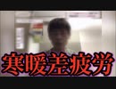 寒暖差疲労よりもコロナが優先される。