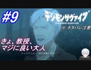 ＃9　教授、マジでいい大人すぎる【デジモンサヴァイブ】※ネタバレ注意