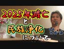 2025年滅亡問題と民族浄化について #内海聡 #うつみん 【世界一嫌われ医者】