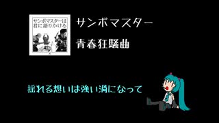 【初音ミク】サンボマスター - 青春狂騒曲【やる気ないカバー】