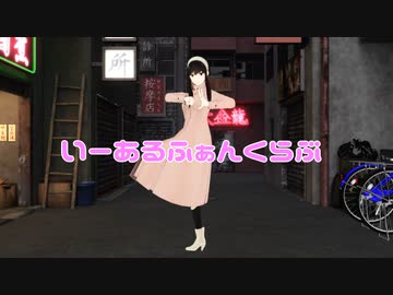 【SPY×FAMILY】いーあるふぁんらぶ