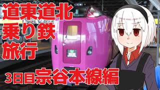 道東道北乗り鉄旅行 #3