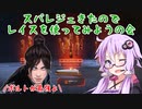 【Apex Legends】スパレジェ当たったのでレイスを使ってみようの会【VOICEROID実況】