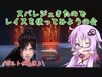 【Apex Legends】スパレジェ当たったのでレイスを使ってみようの会【VOICEROID実況】
