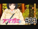 【入れ替り実況】一日ごとにプレイヤーを交代する「君の名は。」式アマガミ #23