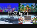【マインクラフト】サバイバル生活鯖に建てた建築を観光紹介していく【PCG鯖観光】