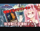 【遊戯王マスターデュエル】壊獣デッキで逆転したい茜ちゃん Part3【琴葉茜実況】