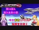 【VOICEROID実況プレイ】ゆかりさんとマキさんのスーパーロボット指揮官日誌2冊目 ページ14Aパート【PS2スーパーロボット大戦Scramble Commander2nd】