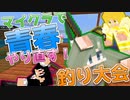 [マイクラ実況] 釣りしながら喋るって青春っぽくね？？[ 統合版1.19 ] [#4]