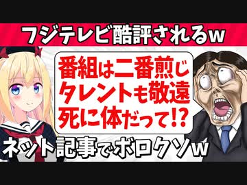 「フジテレビは番組も二番煎じでタレントから敬遠されて死に体」とネット記事にボロクソに言われてしまうwww【ゴシップ】