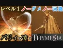 【THYMESIA】ボスをレベル1＆ノーダメノー回避縛りでシバいてみた【実況】【オーダ編】（※全パリィしたかったけど、1回だけ敵がスカった）