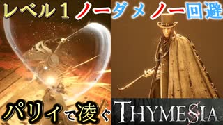 【THYMESIA】ボスをレベル1＆ノーダメノー回避縛りでシバいてみた【実況】【オーダ編】（※全パリィしたかったけど、1回だけ敵がスカった）