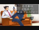 【逆転裁判2】続・筋トレ裁判Part1【実況プレイ】
