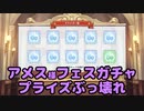 【プリコネR】アメス様フェスガチャ プライズぶっ壊れ