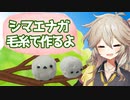 【VOICEVOX】毛糸でしまえなが作るよー
