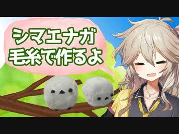 【VOICEVOX】毛糸でしまえなが作るよー
