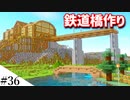 【Minecraft】1からサバイバルを遊んでみるよ　part36