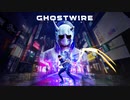 【GhostWire:Tokyo】駆け抜ける渋谷陰陽師 #1【実況】