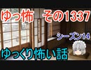 【怖い話】ゆっくり怖い話・ゆっ怖1337【ゆっくり】